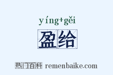 盈给是什么意思的图片